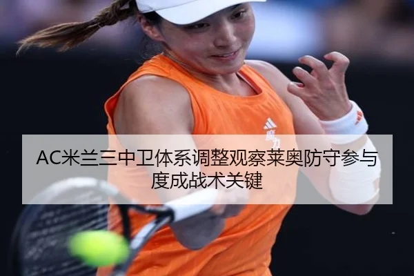 AC米兰三中卫体系调整观察莱奥防守参与度成战术关键